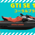 SEA-DOO2023｜GTI130｜コーラルブラスト